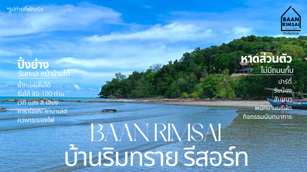บ้านริมทราย รีสอร์ท จ.ระยอง - รีสอร์ทติดทะเล บ้านพัก ริมทะเล ระยอง ปิ้ง ... บ้านริมทราย รีสอร์ท จ.ระยอง - รีสอร์ทติดทะเล บ้านพัก ริมทะเล ระยอง ปิ้ง ...